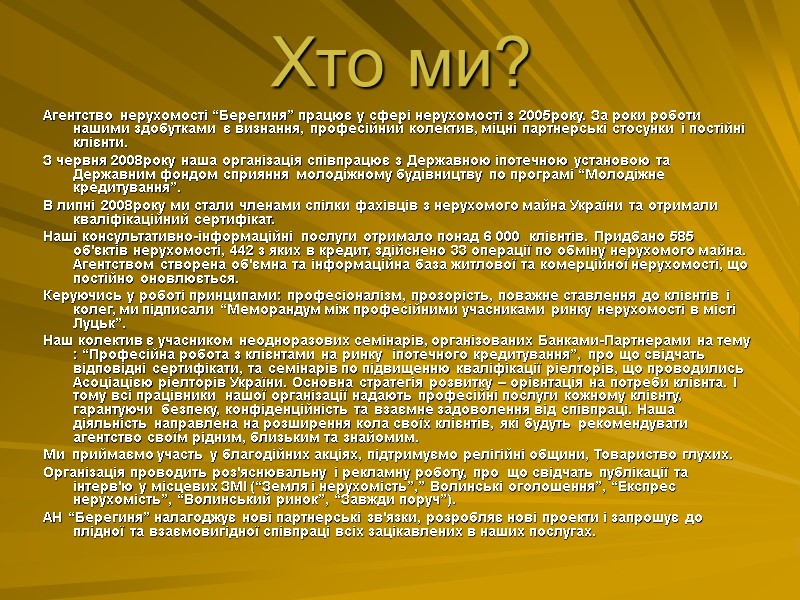 Хто ми? Агентство нерухомості “Берегиня” працює у сфері нерухомості з 2005року. За роки роботи